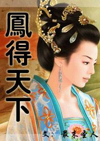 凤得天下(强大女主,玄幻) 凤得天下(强大女主,玄幻)