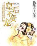 皇后不受宠 皇后不受宠