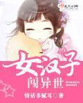 女汉子闯异世 女汉子闯异世