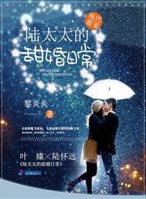 陆太太的甜婚日常 陆太太的甜婚日常