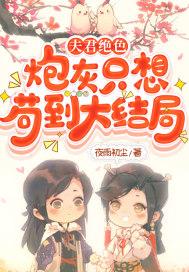 夫君绝色,炮灰只想苟到大结局 夫君绝色,炮灰只想苟到大结局