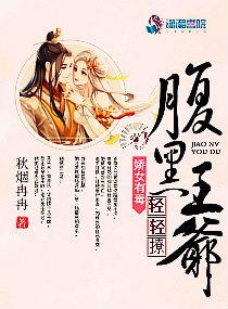 娇女有毒:腹黑王爷轻轻撩 娇女有毒:腹黑王爷轻轻撩