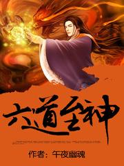 六道至神 六道至神