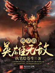 欧皇的英雄无敌 欧皇的英雄无敌
