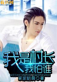 我是村长我怕谁 我是村长我怕谁