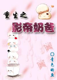 重生之影帝奶爸 重生之影帝奶爸