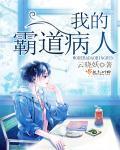 我的霸道病人 我的霸道病人