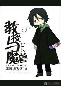HP同人之教授与魔兽 HP同人之教授与魔兽