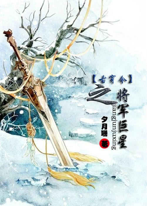 古穿今之将军巨星 古穿今之将军巨星