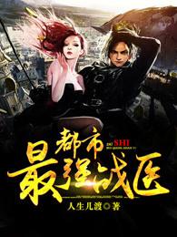 都市最强战医 都市最强战医
