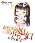 古代来的小媳妇 古代来的小媳妇