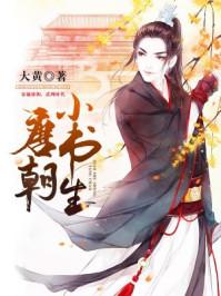 唐朝小书生 唐朝小书生