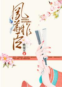 凤华权臣 凤华权臣