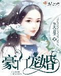 豪门宠婚 豪门宠婚