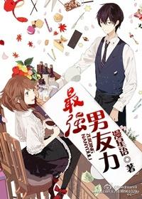 最强男友力 最强男友力