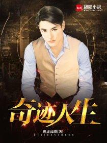 奇迹人生 奇迹人生