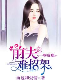 一吻成瘾,前夫难招架 一吻成瘾,前夫难招架