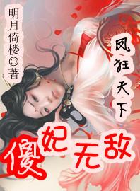 凤狂天下:傻妃无敌 凤狂天下:傻妃无敌