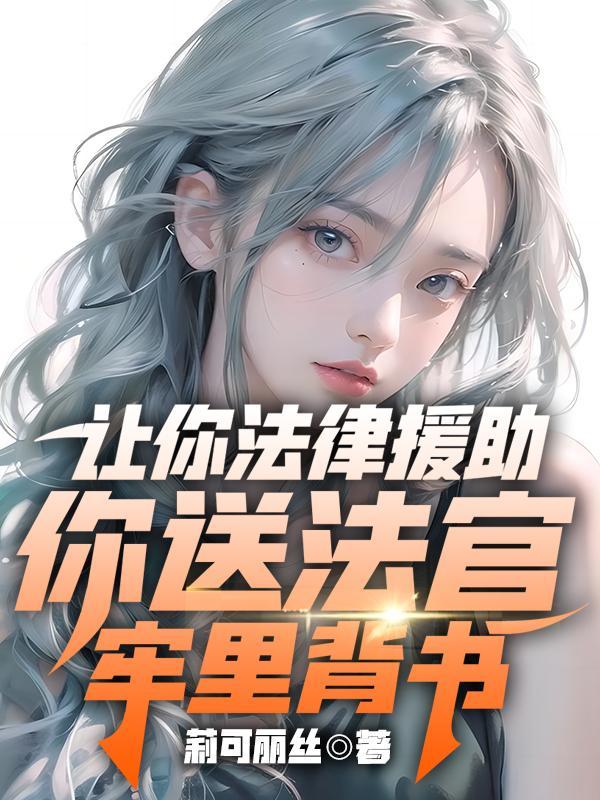 让你法律援助,你送法官牢里背书 让你法律援助,你送法官牢里背书