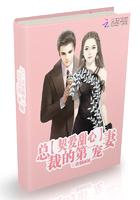 契爱甜心:总裁的第一宠妻 契爱甜心:总裁的第一宠妻