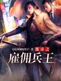 都市之雇佣战王 都市之雇佣战王