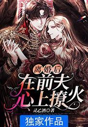 离婚后在前夫心上撩火 离婚后在前夫心上撩火