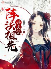阵法祖先寻夫记 阵法祖先寻夫记