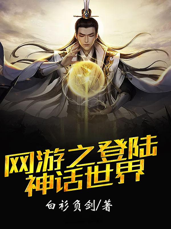 网游之登陆神话世界 网游之登陆神话世界