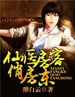 仙医房客俏房东 仙医房客俏房东