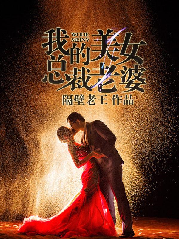 我的美女总裁老婆 我的美女总裁老婆