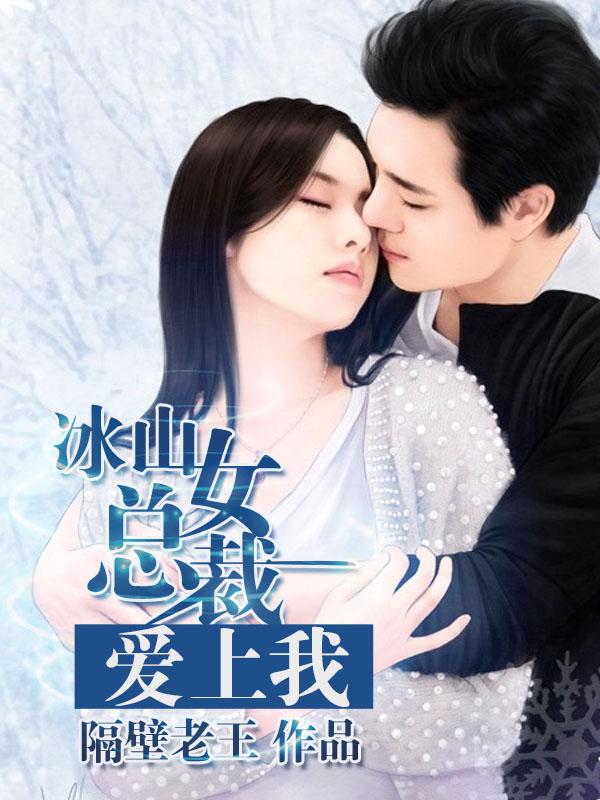 冰山女总裁爱上我 冰山女总裁爱上我
