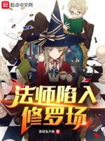 法师陷入修罗场 法师陷入修罗场
