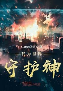 我为世界守护神 我为世界守护神
