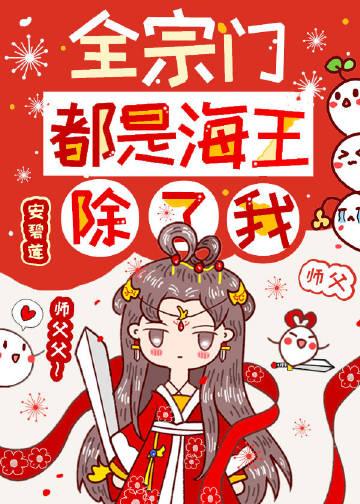 全宗门都是海王,除了我 全宗门都是海王,除了我