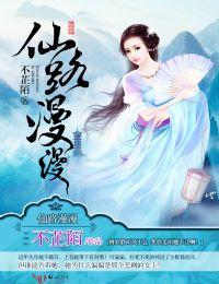 仙路漫漫 仙路漫漫