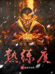 我能看见熟练度 我能看见熟练度