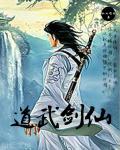 道武剑仙 道武剑仙