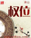 权位 权位