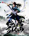 绝世古剑仙 绝世古剑仙