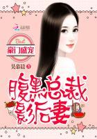 豪门盛宠:腹黑总裁影后妻 豪门盛宠:腹黑总裁影后妻