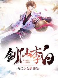 剑仙李白 剑仙李白