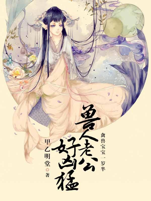 兽人宝宝一岁半 兽人宝宝一岁半