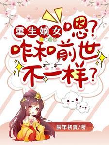 重生嫡女,嗯?咋和前世不一样? 重生嫡女,嗯?咋和前世不一样?