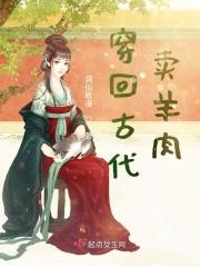 穿回古代卖羊肉 穿回古代卖羊肉