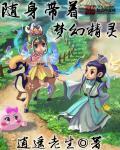 随身带着梦幻精灵 随身带着梦幻精灵