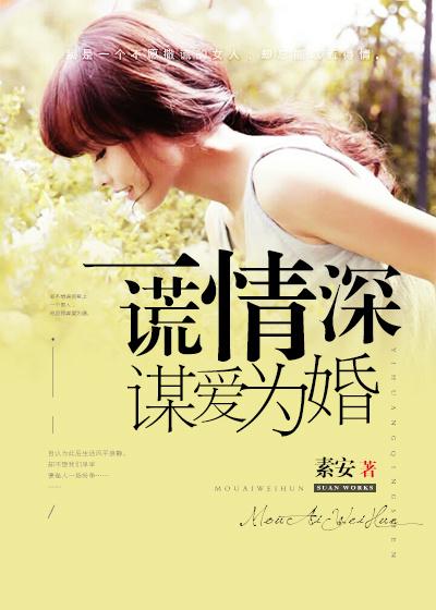 一谎情深,谋爱为婚 一谎情深,谋爱为婚