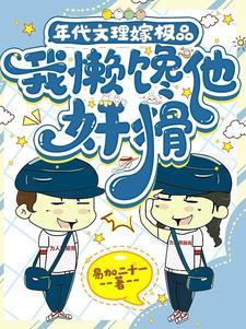 年代文里嫁极品,我懒馋他奸猾 年代文里嫁极品,我懒馋他奸猾