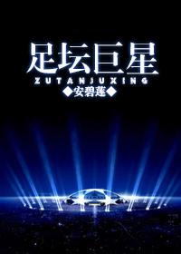 足坛巨星❤ 足坛巨星❤