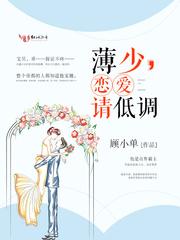 薄少,恋爱请低调 薄少,恋爱请低调