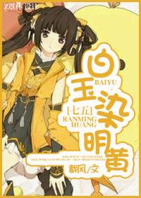 [七五+剑三]白玉染明黄